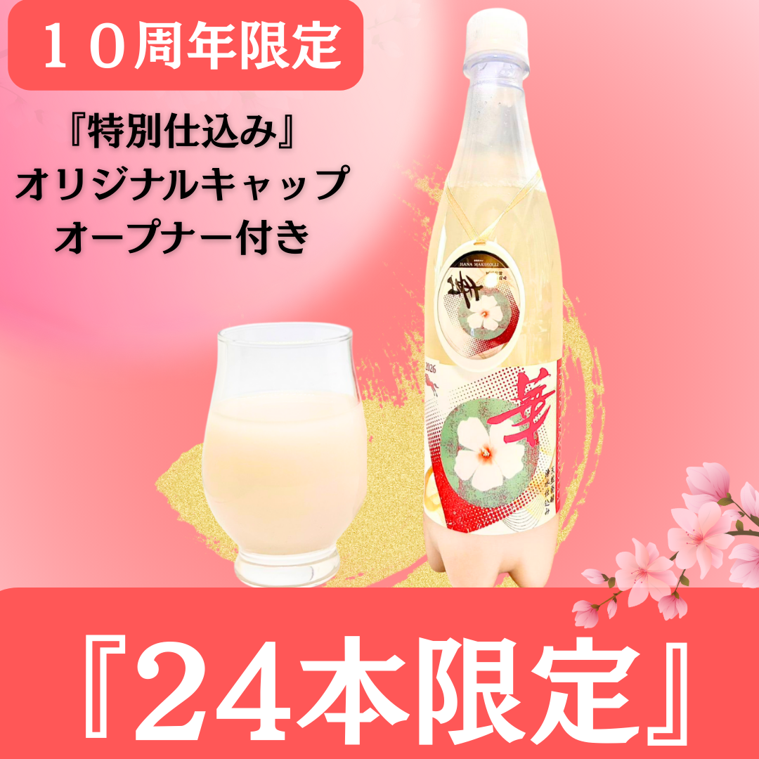 ■ 特別仕込み 無添加 華マッコリ ■ オリジナルキャップオープナー付（限定セット） ■ 価格：2,000円（税込）