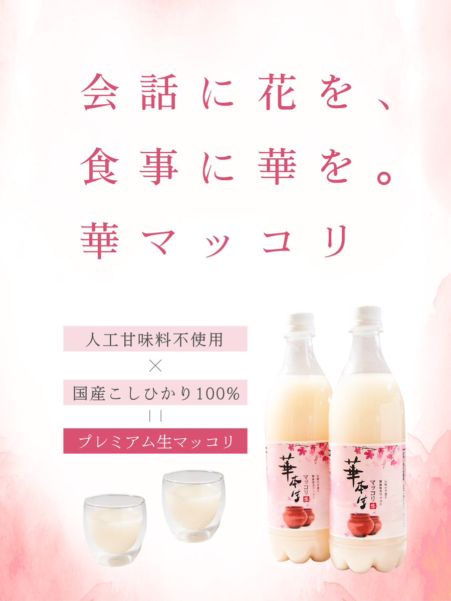 華マッコリ｜国産米100%使用 人工甘味料不使用の生マッコリ – HANA MAKGEOLLI